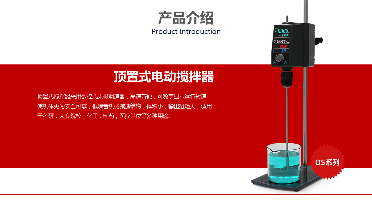 頂置式電動攪拌器產(chǎn)品介紹 頂置式電動攪拌器產(chǎn)品介紹